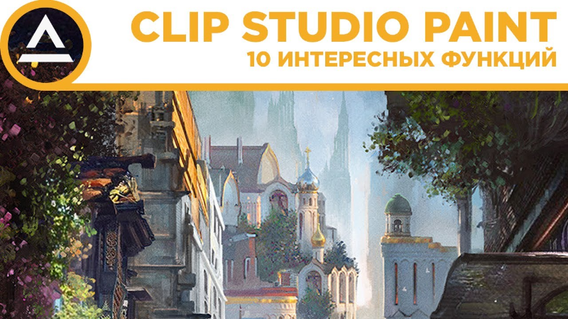 Видео о работе в программе Clip Studio Paint