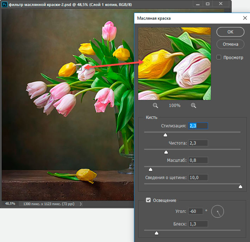 Настрой фильтр. Фильтр масляная краска для фотошопа. Масляная краска фотошоп. Масляный фильтр фотошоп. Фильтр масло в фотошопе.
