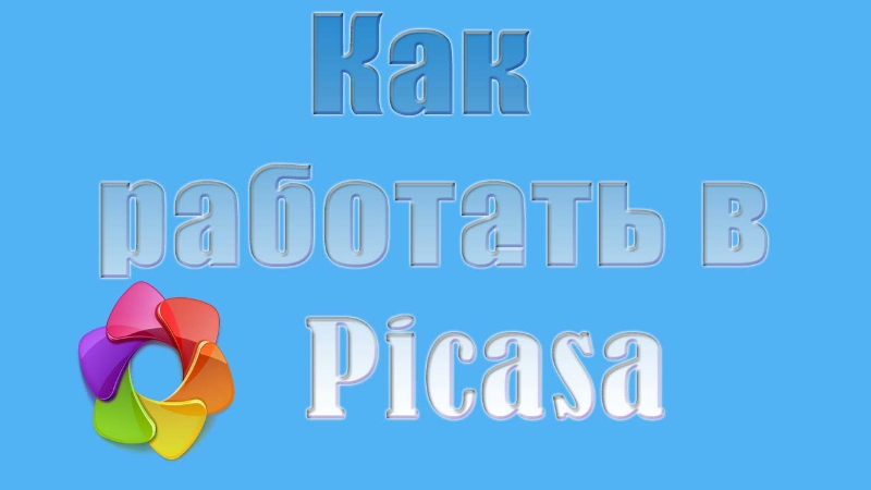 Видеоурок Picasa